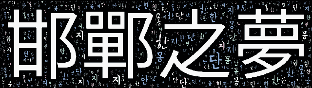 [워드 아트]: 한단지몽 (邯鄲之夢): 인생과 영화의 덧없음을 이르는 말. 서기 731년에 노생(盧生)이 한단이란 곳에서 여옹(呂翁)의 베개를 빌려 잠을 잤는데, 꿈속에서 80년…-14